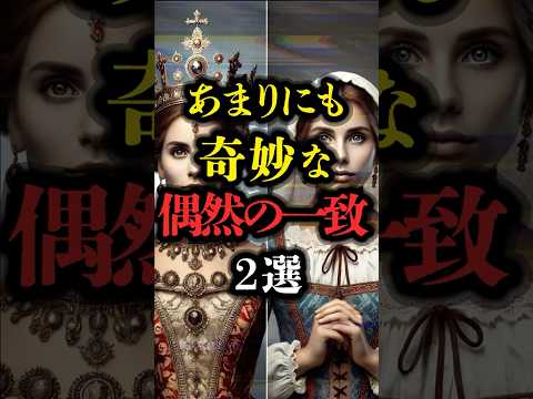 あまりにも奇妙な偶然の一致 2選 #都市伝説 #ミステリー #youtubeショート #偶然の一致