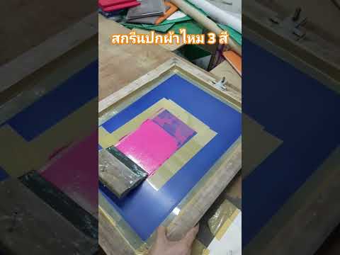 ร้านดอนเมืองสกรีน Ep 9 การสกรีนปกผ้าไหม 3 สี #screen #สกรีนเสื้อ #บล็อกสกรีน  #handmade