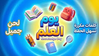 Knowledge day song | أنشودة رائعة ليوم العلم