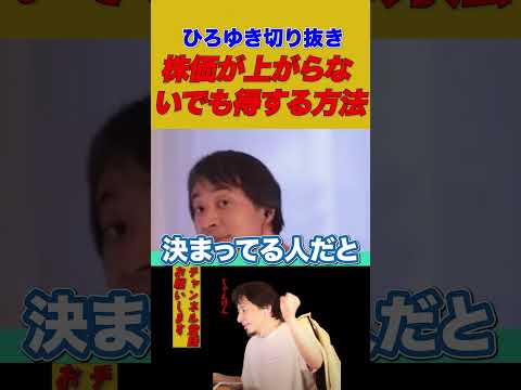 【ひろゆき】株価が上がらないでも得する方法【ひろゆき切り抜き】 #株主優待券 #新NISA #チャンネル登録お願いします