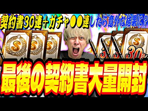 明日以降●●するのはマジでNG！2024S2最後の契約書大量開封＋ガチャ引いたら意外な結果に？【プロスピA】【プロ野球スピリッツ】