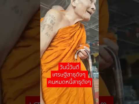 วันนี้วันดีเศรษฐีสาธุดังๆ คนหมดหนี้สาธุดังๆ #หลวงปู่ศิลา #ธรรมอุทยานหลวงปู่ศิลา