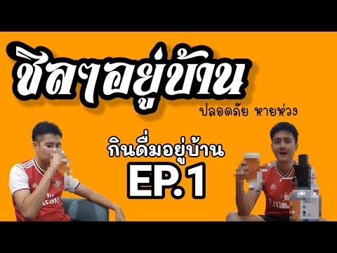 กินดื่มอยู่บ้าน [EP.1] : ชิลๆ อยู่บ้านกับเครื่องดื่มมีฟองเย็นๆ