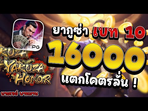 สล็อตPG | เกม Yakuza Honor ยากูซ่า เบท 10 แตก 16,000 แตกโคตรลั่น !