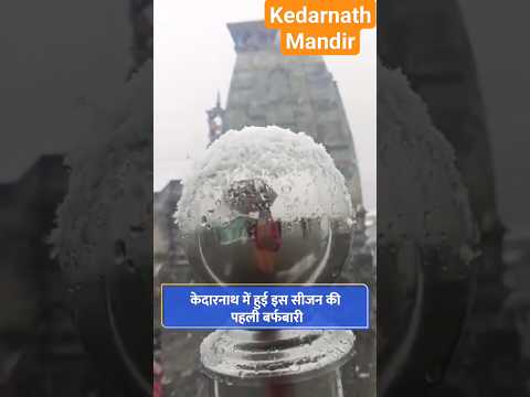 Kedarnath mein es saal ki pehli barfbari#kedarnath #kedarnathtemple #winterspecial  #religion