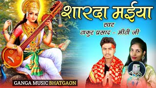 Sharda Maiya // शारदा मैया // Thakur Prasad , Mithi Ji // Nawaratri Spacial// Bhakti Song ,,