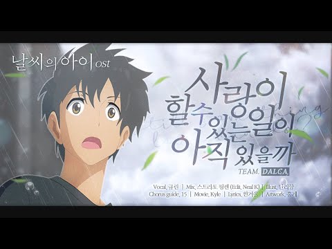 【팀 달캬】 사랑이 할 수 있는 일이 아직 있을까 (날씨의 아이 OST) / 한국어 커버 (Korean Cover.)