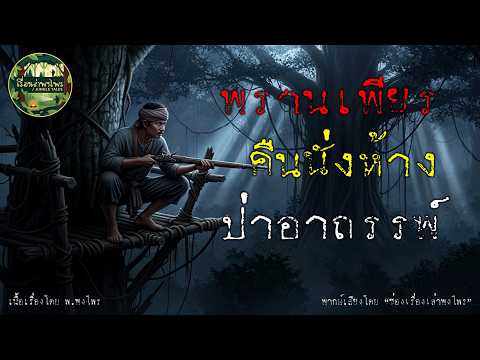 พรานเพียร คืนนั่งห้างป่าอาถรรพ์ | อาถรรพ์ป่าดงลืม
