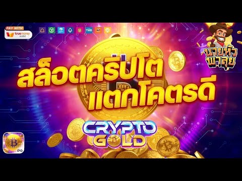 สล็อตเว็บตรง Crypto Gold PG l สล็อตคริปโต แตกโคตรดี 29,000+