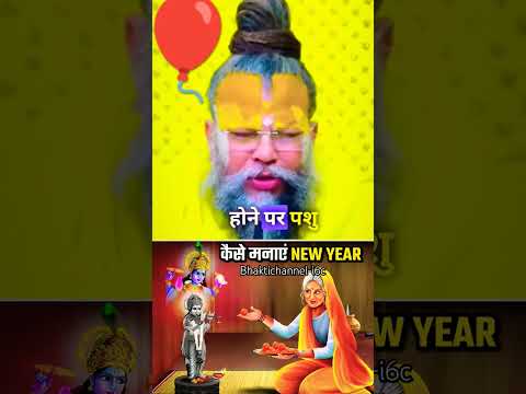 Kaise mnaye new year🎊 #newyear #premananadjimaharaj #vrindavan #bhajan #prabhu #trending #ytshorts