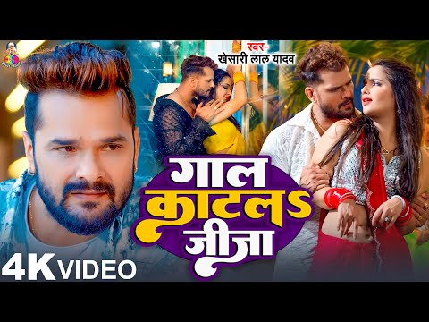 #Video | गाल काटल जीजा | #Khesari Lal Yadav & #Shilpi Raj | Gaal Katla Jija | #Sapna | Bhojpuri Song