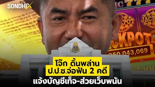 โจ๊ก ดิ้นพล่าน ป.ป.ช.จ่อฟัน2คดี แจ้งบัญชีเท็จ-ส่วยเว็บพนัน : [SondhiX]