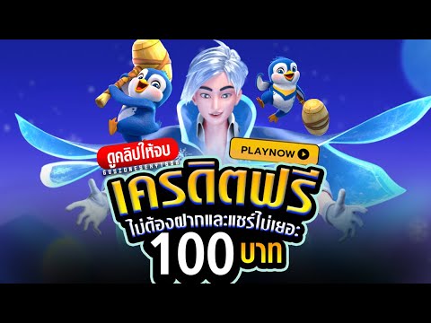 แจกด่วนๆ เครดิตฟรี 100 ไม่ต้องฝากไม่ต้องแชร์ ยืนยันเบอร์โทรศัพท์otp รับทันทีเครดิตฟรี2025