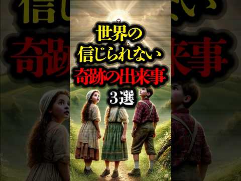 世界の信じられない奇跡の出来事 3選 #都市伝説 #超常現象 #ミステリー #奇跡 #ファティマの奇跡 #マリア像  #youtubeショート
