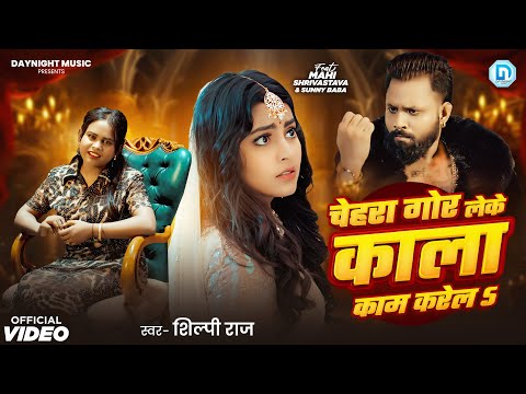 #4kvideo चेहरा गोर लेके काला काम करेलs #Shilpi Raj | Chehra Gor Leke Kala Kam Karela #Bhojpuri Song