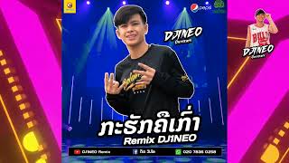 #กำลังฮิตในtiktok ⚡( กะฮักคือเก่า x Aiy Huk Khao Trn Jao Br Huk ) ใส่ให้สุดสายแน่นอน Remix By.DJ1NEO