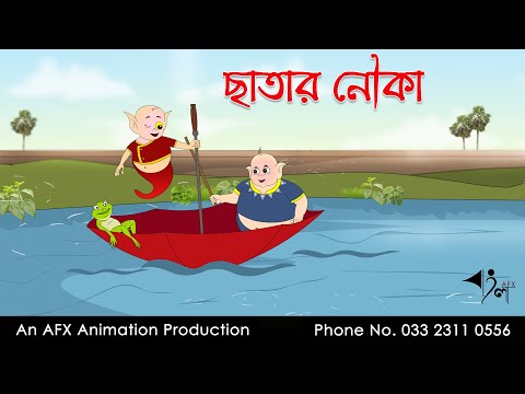 ছাতার নৌকা | বাংলা কার্টুন| Thakurmar Jhuli | Fairy Tales | AFX Animation