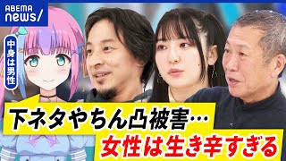 【女性の生きづらさ】男性が知る必要性はある？ひろゆきと考える｜アベプラ