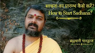 How to Start Sadhana?                            साधना का प्रारम्भ कैसे करें?