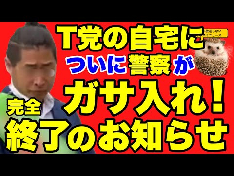 【日本保守党】T党についにガサ入れ！！今判明している情報を徹底的にまとめました！さらにXの皆さんの反応をご紹介！【あさ８】【百田尚樹】【有本香】【飯山陽】【選挙妨害】