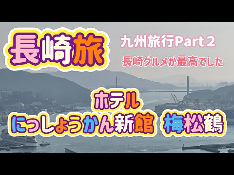 [九州旅行]長崎県グルメ旅！にっしょうかん新館 梅松鶴が絶景過ぎた