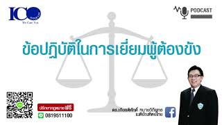 การเยี่ยมผู้ต้องขัง ! จากใจ ทนายลำพูน และทีมทนายความลำพูน ปรึกษาฟรี ดร.เกียรติศักดิ์ ทนายลำพูน