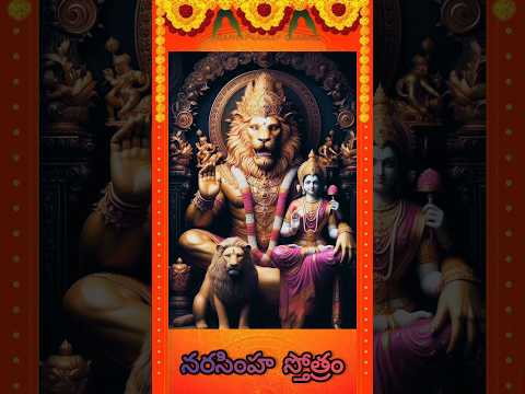 Narasimha stothram l #narasimhamantra #devotional #trending #shorts #status