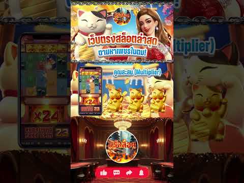 EP 3 เว็บตรงสล็อตล่าสุด ตามหาเพชรในตม! เจาะลึกเกมสล็อตนอกสายตา โบนัสแตกไม่แพ้เกมดัง