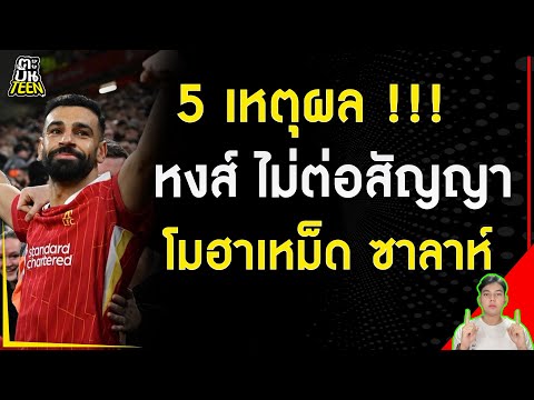 5 เหตุผล หงส์ ไม่ต่อสัญญา ซาลาห์ !!! | ข่าวฟุตบอล | ข่าวลิเวอร์พูล | ฟุตบอลวันนี้