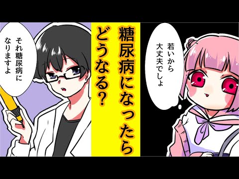 【漫画】糖尿病になったらどうなるのか？