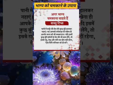 भाग्य को चमकाने वाले उपाय।#सरलधार्मिकउपाय #saraldharmikupay #saralupay #saraltotkevastu #astrology