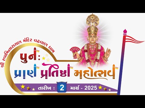 પુનઃ પ્રાણ પ્રતિષ્ઠા મહોત્સવ - વઢવાણ ધામ