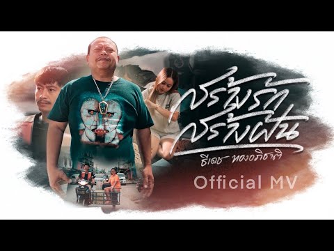 สร้างรักสร้างฝัน - ธีเดช ทองอภิชาติ [Official MV]