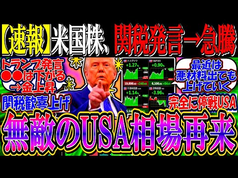 【速報】米国株、トランプ関税発言で急上昇『無敵のUSA相場の再来へ』