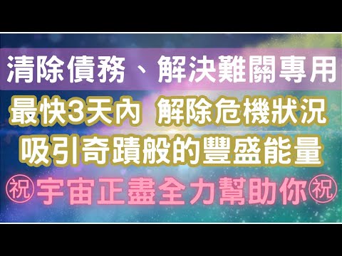 ㊗️奇蹟般的高頻能量㊗️清除債務、解決當前難關，每天至少15分鐘，最快3天內收到效果，向宇宙宣告願望，宇宙正盡全力幫助你💖宇宙吸引力法則