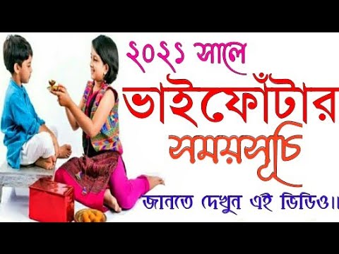 Bhaiphota 2021 dates in bengali || Bhai fota 2021 date and time || #bhaiphota2021datetimeinbengali