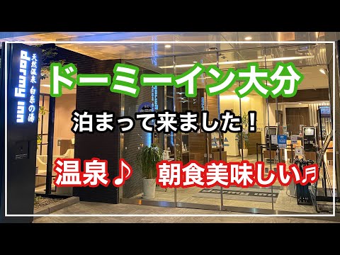 温泉があって朝食も美味しい、大分旅行におすすめのビジネスホテル、【ドーミーイン大分】泊まって来ました。