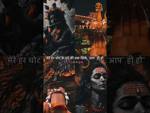 मेरी हर चोट की दर्द की दवा सिर्फ आप ही हो #spirituality #bhagwanjikikatha #bhaktaurbhagwan #mahadev