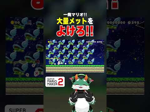 大量の羽メットを避けろ！#スーパーマリオメーカー2 #ゲーム実況