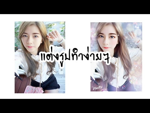 สอนแต่งรูปทำรูปตัวเองเป็นการ์ตูน