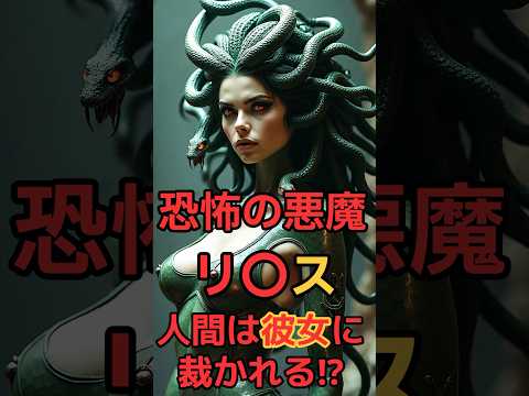 恐怖の悪魔リ○ス人間は彼女に裁かれる⁉︎