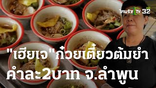 ตะลอนกิน : "เฮียเจ" ก๋วยเตี๋ยวต้มยำคำละ 2 บาท จ.ลำพูน | 16 ก.ย. 66 | ตะลอนข่าวสุดสัปดาห์