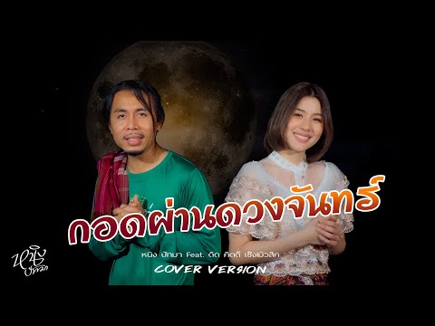 กอดผ่านดวงจันทร์ : หนิง ปัทมา Ft. ดิด คิตตี้ Cover Version / original : บ.เบิ้ล Ft. ไข่มุก