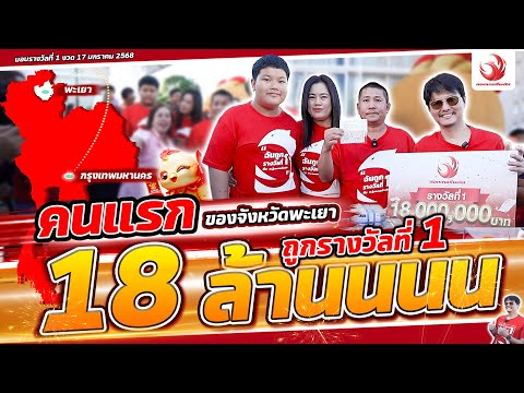 คนแรกของพะเยา! 18 ล้าน ปิดหนี้บ้าน 3 หลังรวด | รางวัลที่ 1