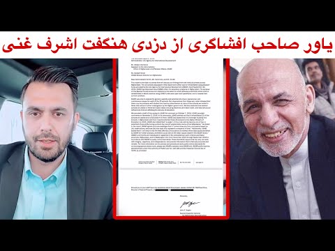 یاور صاحب افشاگری تازه از فساد هنگفت مالی اشرف غنی