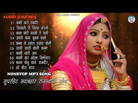 Nonstop Mp3 राजस्थानी Supar Song, || Rajsthani Mp3 Song || Best Mp3 Song | Juke box,