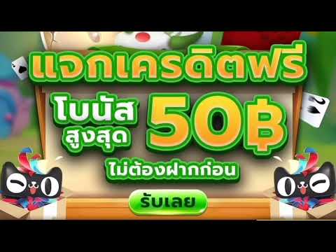 แจกเครดิตฟรีล่าสุด ไม่ต้องฝากไม่ต้องแชร์ สล็อตยืนยันotp รับเครดิตฟรี2025 ล่าสุด ฟรีเครดิตแจกจริง