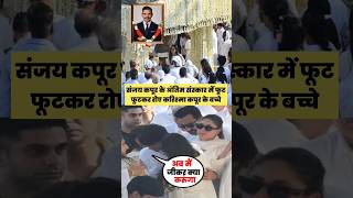 Karishma Kapoor Son Cried Bitterly At The Funeral Of Her Father Sunjay Kapur #shortsvideo