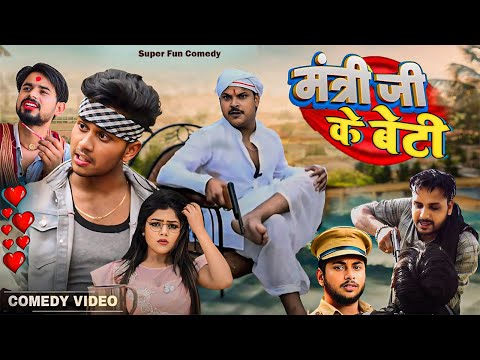मंत्री जी के बेटी से प्यार || Mantri Ji Ke Beti Se Pyar || @ManiMerajVines  || Super Fun Comedy