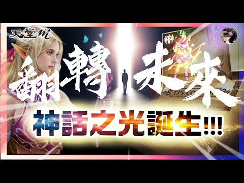 【天堂M】勇者匯聚!! 翻轉未來!! 「神話之光」誕生!! 分身流活動副本+注意事項!! #神話 #金變 #王族 #黑妖 #天堂 #리니지M｜DingDing